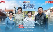 文化学者、世界冠军、央视名嘴集体“慢游”欧洲，这趟旅行到底有什么不一样？