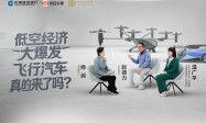 杨澜对话赵德力：当中国制造遇上中国科技金融 陆地航母如何飞进现实？