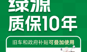 国补政策叠加新国标 绿源多维创新开启两轮电动车“焕新革命”