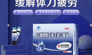 日常状态的辅助选择：哈药三精牌刺五加王浆口服液