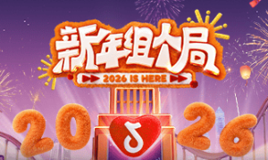 《新年组个局》2026开年热播！演绎抖音生活“从看到玩”新闭环