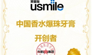 尚普咨询集团：知名牙膏品牌usmile荣获尚普咨询系列市场地位声明